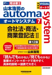 司法書士 山本浩司のautoma system (7) 会社法・商法・商業登記法(2) 第12版[令和6年10月施行 商登規則改正に対応](早稲田経営出版) (オートマシリーズ)