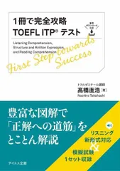 【音声ダウンロード付き】1冊で完全攻略TOEFL ITPテスト