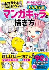 描けるようになりたい！なら読んでみて。超かんたん！しんもと流マンガキャラの描き方/西東社/慎本真（単行本）