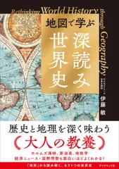 地図で学ぶ「深読み」世界史（単行本（ソフトカバー））