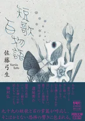 短歌百物語（文庫）