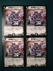 黒神龍ガルバジーク　4枚