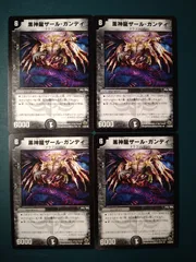 黒神龍ザールガンディ　4枚