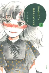 ばかみたいって言われてもいいよ ３/講談社/吉田桃子（単行本）