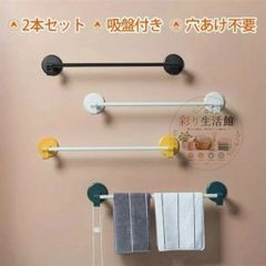 【新品・未使用】 タオル掛け タオルハンガー 2本セット おしゃれ タオル干し ふきん掛け 吸盤付き 穴あけ不要 洗面所 壁 傷つけない ト