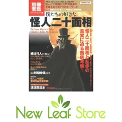 僕たちの好きな怪人二十面相 (別冊宝島 1587)