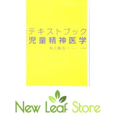 テキストブック児童精神医学 井上勝夫