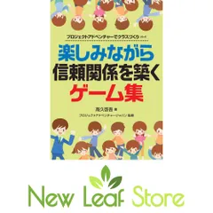 楽しみながら信頼関係を築くゲーム集 (プロジェクトアドベンチャーでクラスづくり) [Tankobon Softcover] 高久 啓吾 and プロジ…