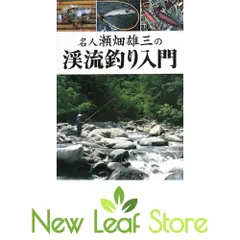 名人瀬畑雄三の渓流釣り入門 [Tankobon Hardcover] 瀬畑雄三