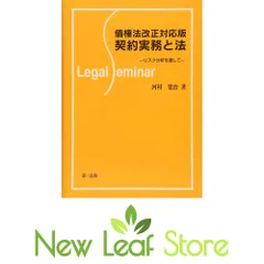 債権法改正対応版 契約実務と法-リスク分析を通して- (Legal Seminar) 河村 寛治