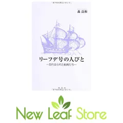 リーフデ号の人びと:忘れ去られた船員たち 森 良和