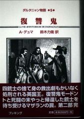 ダルタニャン物語」完全版全11巻セット - メルカリ