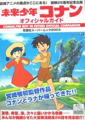 NHKアニメ／『未来少年コナン』歌とナレーションとサウンド・トラック