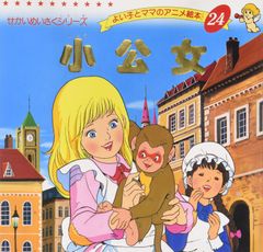 昭和レトロなアニメ絵本】 小公女 ポプラ社 アニメファンタジー 33