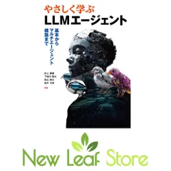 やさしく学ぶLLMエージェント: 基本からマルチエージェント構築まで 井上 顧基; 下垣内 隆太; 松山 純大 and 成木 太音