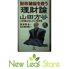 財政破綻を救う山田方谷理財論: 上杉鷹山をしのぐ改革者 (小学館文庫 Y ふ- 6-2) 深澤 賢治