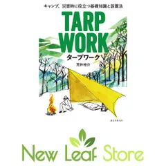 タープワーク: キャンプ、災害時に役立つ基礎知識と設置法 荒井 裕介