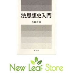 法思想史入門 西村清貴