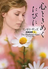 心ときめくたびに (二見文庫 ザ・ミステリ・コレクション(ロマンス・コレクション))