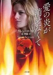 愛の炎が消せなくて (二見文庫 ザ・ミステリ・コレクション(ロマンス・コレクション))