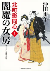 閻魔の女房 北町影同心1 (二見時代小説文庫)