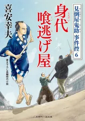 身代喰逃げ屋 見倒し屋鬼助事件控6 (二見時代小説文庫)