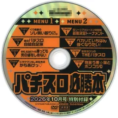 【中古】その他DVD パチスロ必勝本 2026年10月号 特別付録DVD