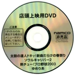 【中古】その他DVD 店頭上映用DVD 太鼓の達人 ドキッ!新曲だらけの春祭り/ソウルキャリバー2/熱チュー!プロ野球2003/ゆめりあ
