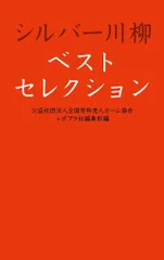 シルバー川柳ベストセレクション