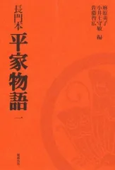 長門本 平家物語〈1〉