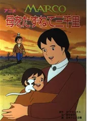 アニメ母をたずねて三千里: MARCO
