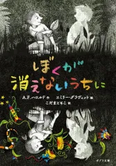 ぼくが消えないうちに (ポプラ文庫 は 10-1)