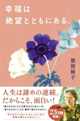 幸福は絶望とともにある。 (一般書)