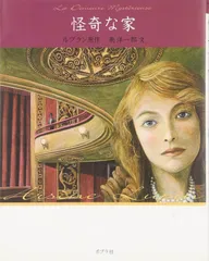 怪奇な家 怪盗ルパン 文庫版第17巻