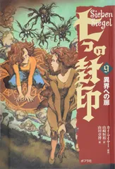 七つの封印〈９〉異界への扉