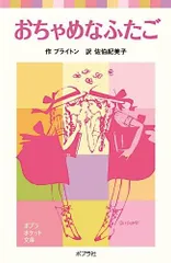 おちゃめなふたご (ポプラポケット文庫 412-1)