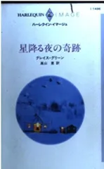星降る夜の奇跡 (ハーレクイン・イマージュ 1496)