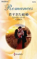 若すぎた結婚 (ハーレクイン・ロマンス 2776)