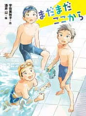 【第72回青少年読書感想文全国コンクール 課題図書】まだまだここから (ポプラ物語館 94)