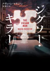 ジグソー・キラー (ハーパーBOOKS)