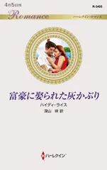 富豪に娶られた灰かぶり (ハーレクイン・ロマンス)