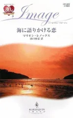 海に語りかける恋 (ハーレクイン・イマージュ 1991)