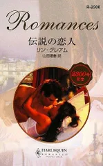 伝説の恋人 (ハーレクイン・ロマンス 2300)