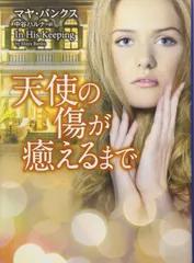 天使の傷が癒えるまで (MIRA文庫)