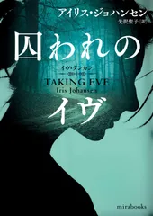 囚われのイヴ (ｍｉｒａｂｏｏｋｓ)