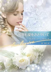 幾度も愛をささやいて (ハーレクイン文庫)