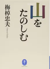 山をたのしむ (ヤマケイ文庫)