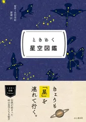 ときめく図鑑Pokke! ときめく星空図鑑