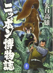 ヤマケイ文庫 ニッポン博物誌