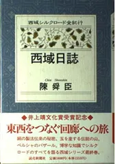 西域日誌 (西域シルクロード全紀行 5)